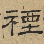禋
