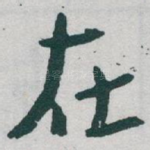 在
