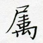 属