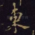东