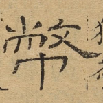 币