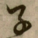 子