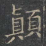 颠