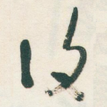 復