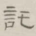 托