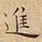 進
