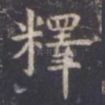 释