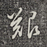 艰