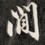 闲