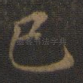 已