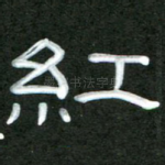红