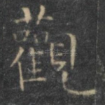 观