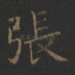 张