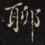 聊