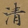 清