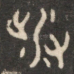 涉