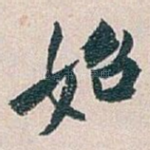 始