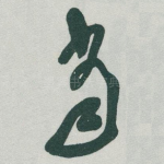 当