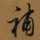 補