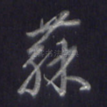 苏