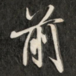 前