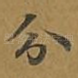 分