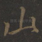 山