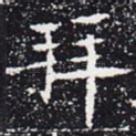 拜