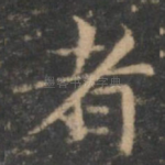 者