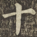 十
