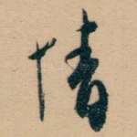 情