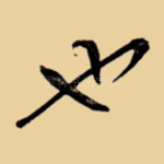 也