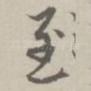 至