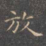放