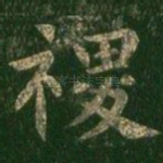 稷