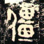 彊