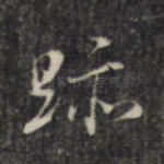 迹
