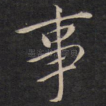 事