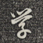 学