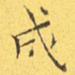 成