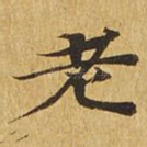 老