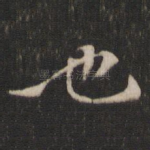 也