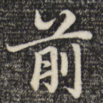 前