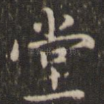 堂