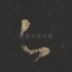 足