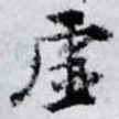 虚