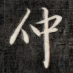 仲