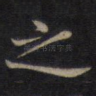 之