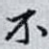 不