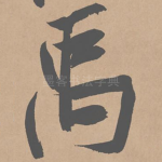 禹